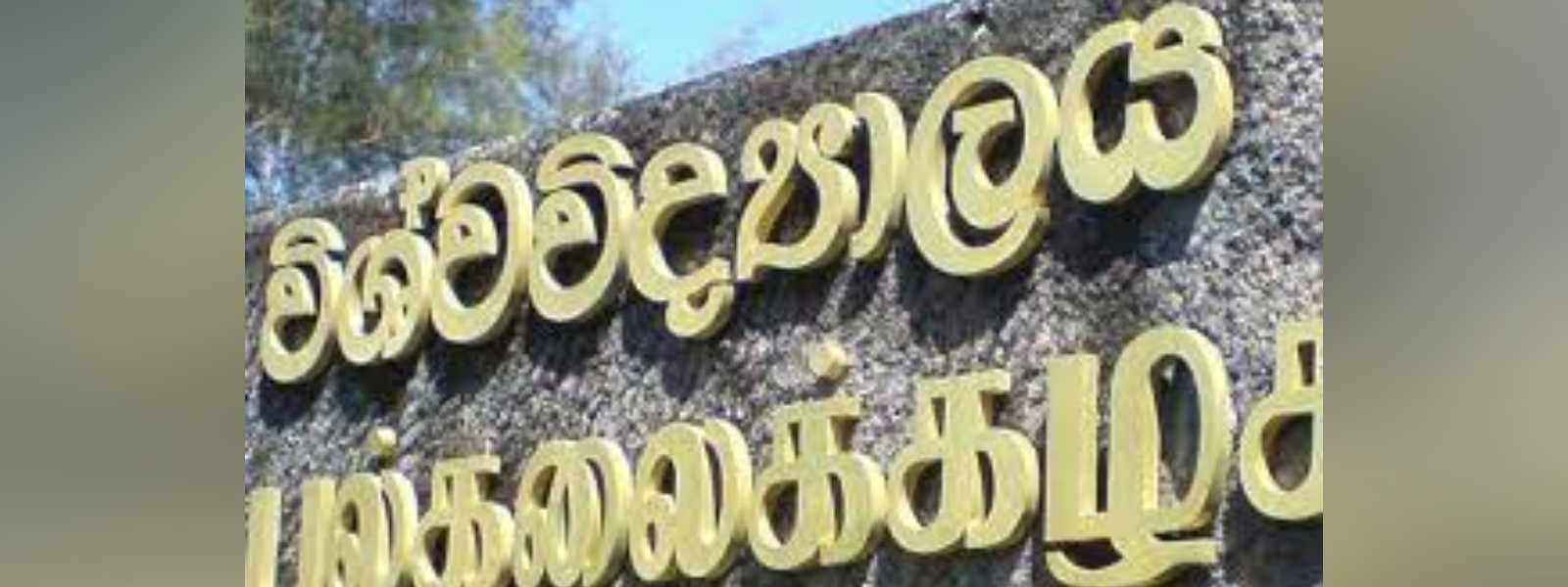 විශ්වවිද්‍යාල අධ්‍යයන කාර්ය මණ්ඩල පුරප්පාඩු...